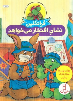 فرانكلين نشان افتخار مي خواهد(نردبان)