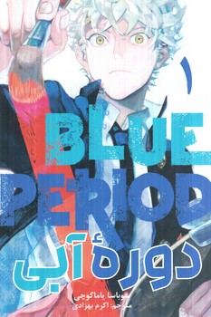 مانگا دوره ي آبي1BLUE PRIOD(مات)