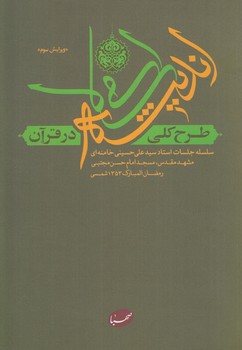 طرح كلي انديشه اسلامي درقرآن(موسسه ايمان جهادي)%