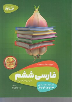 سيرتاپيازفارسي ششم دبستان(گاج)