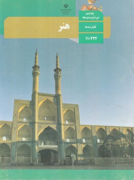 كتاب درسي هنردهم