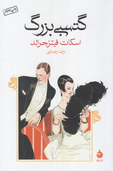 گتسبي بزرگ،رقعي(ماهي)