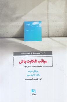 مراقب افكارت باش(ذهن آويز)