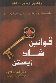 قوانين شادزيستن،چگونه معنويت وعلم قادراست زندگي شمارادگرگون سازد(پيكان)