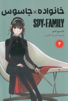 مانگاSPY*FAMILY3خانواده*جاسوس+(مات)