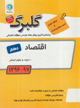 گلبرگ اقتصاددهم(گل)