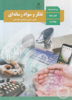 كتاب درسي تفكروسوادرسانه اي يازدهم99