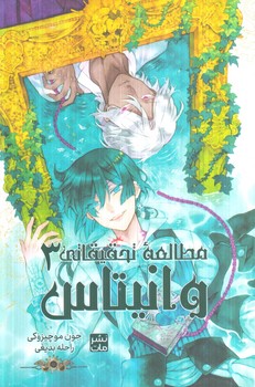 مانگا مطالعه ي تحقيقاتي وانيتاس3(مات)