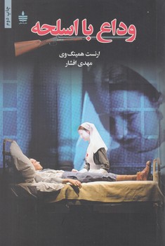 وداع بااسلحه(به سخن)