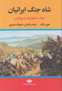 شاه جنگ ايرانيان،جنگ خشايارشاه بايونانيان(نگاه)%