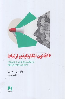 16قانون انكارناپذيرارتباط(ذهن آويز)