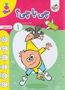 چي باچي؟1،تربچه(كتاب سبز)