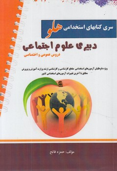 سري كتاب هاي استخدامي هلو،دبيري علوم اجتماعي.دروس عمومي واختصاصي(آئين طب)
