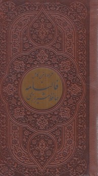 فالنامه حافظ شيرازي همراه بامتن كامل،پالتويي*(پيام آزادي)