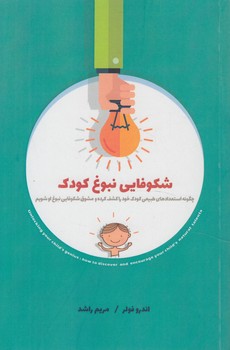 شكوفايي نبوغ كودك(پندارتابان)%