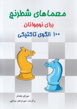 معماهاي شطرنج براي نوجوانان،100الگوي تاكتيكي(شباهنگ)