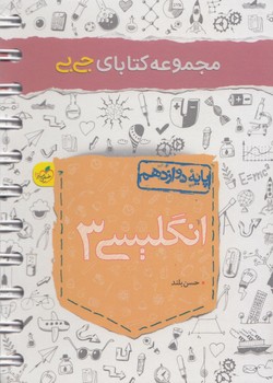 انگليسي دوازدهم،جي بي99(كتاب سبز)4255