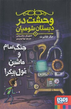 وحشت دردبستان شوميان6،جنگ سام وماشين غول پيكر!(هوپا)