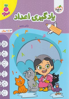 يادگيري اعداد،تربچه(كتاب سبز)