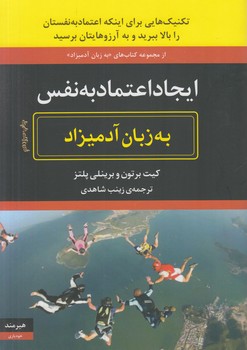 ايجاداعتمادبه نفس به زبان آدميزاد(هيرمند)