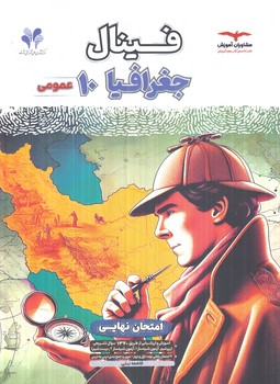 فينال جغرافيادهم(مشاوران)