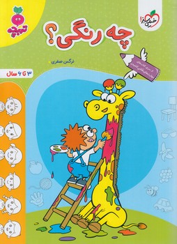 چه رنگي؟،تربچه(كتاب سبز)