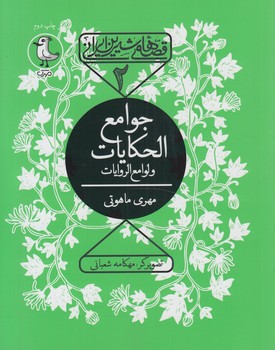 قصه هاي شيرين ايراني2،جوامع الحكايات(سوره مهر)