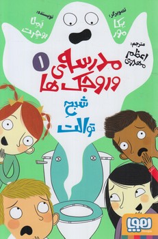 مدرسه ي وروجك ها1،شبح توالت(هوپا)