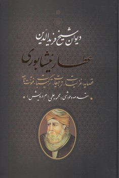 ديوان شيخ فريدالدين عطارنيشابوري*(جاويدان)