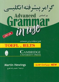 گرامرپيشرفته انگليسي براساسADVANCED GRAMMAR IN USE%(شباهنگ)