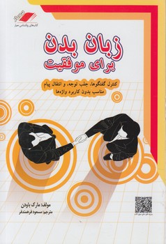 زبان بدن براي موفقيت+CD(معيار)