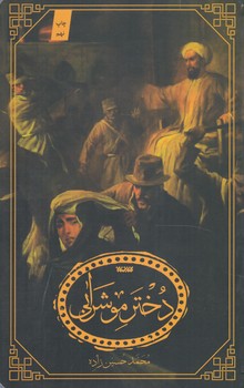 دخترموشرابي+(كتابستان معرفت)