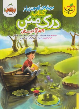 درك متن چهارم دبستان*(كتاب سبز)560