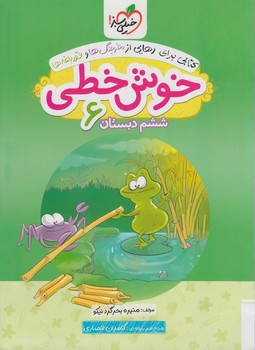 خوش خطي ششم دبستان*(كتاب سبز)563
