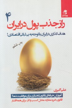 رازجذب پول درايران4&(بهارسبز)