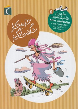ماجراي خانم شارلوت5،خدمتكارشگفت انگيز+(محراب قلم)