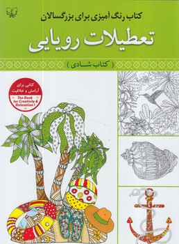 تعطيلات رويايي،كتاب شادي،رحلي(قصركتاب)