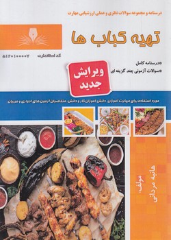 سندحرفه تهيه كباب ها(فني وحرفه اي)