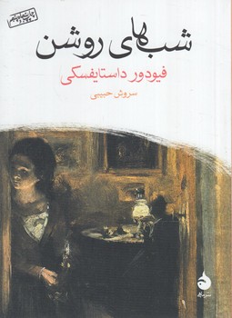 شب هاي روشن1/8+(ماهي)
