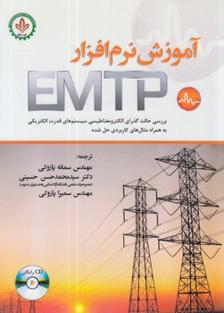 آموزش نرم افزارEMTP+CD(دايره دانش)