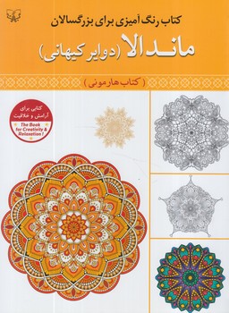 ماندالا.دوايركيهاني،كتاب هارموني،رحلي(قصركتاب)