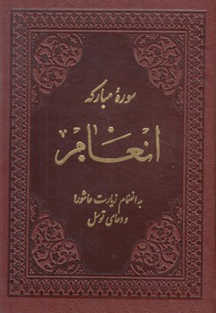 سوره مباركه ي انعام به انضمام زيارت عاشوراودعاي توسل1/8،چرم(پيام بهاران)