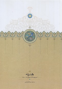 هديه،ه.ا.سايه(سخن)