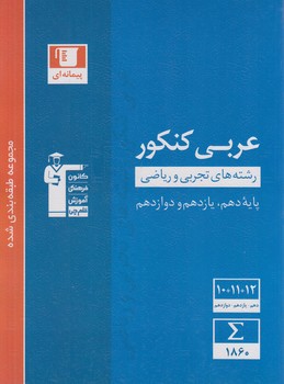 آبي عربي كنكوردهم.يازدهم.دوازدهم عمومي.قلمچي