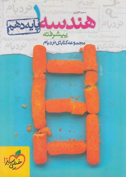 هندسه دهم پيشرفته،نردبام&(كتاب سبز)575