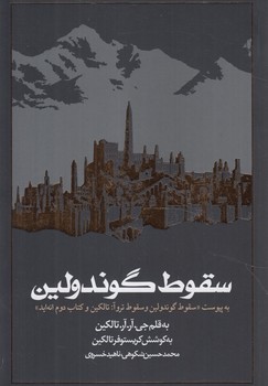 سقوط گوندولين،رقعي(روزنه)%