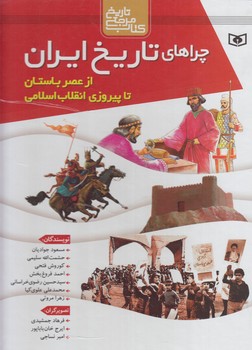 چراهاي تاريخ ايران ازعصرباستان تاپيروزي انقلاب اسلامي،قابدار.رحلي%(قدياني)