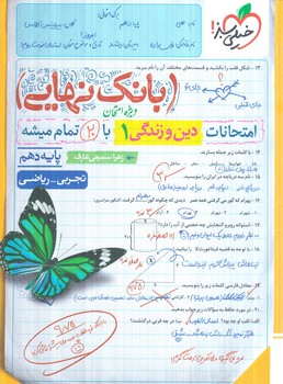 بانك نهايي دين وزندگي دهم+(كتاب سبز)