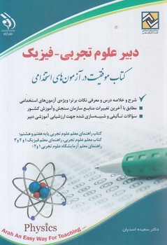 استخدامي دبيرعلوم تجربي-فيزيك(آراه)