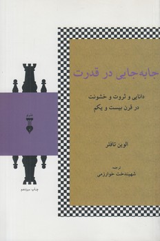 جابه جايي درقدرت*(آسيم)